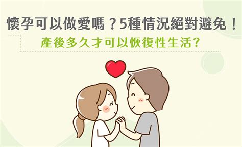 懷孕性愛|懷孕可以做愛嗎？孕婦5種情況絕對避免！產後多久才。